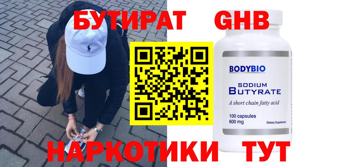 БУТИРАТ жидкий экстази Чистополь